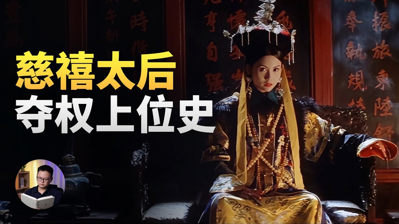 26岁的慈禧，怎样闪电夺权？ | 大理石凯旋门