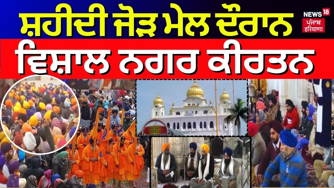 Live |Shaheedi Jor Mel ਦੌਰਾਨ ਵਿਸ਼ਾਲ Nagar Kirtan, ਸੰਗਤਾਂ ਹੋ ਰਹੀਆਂ ਨਤਮਸਤਕ, ਦੇਖੋ Live| Fatehgarh Sahib