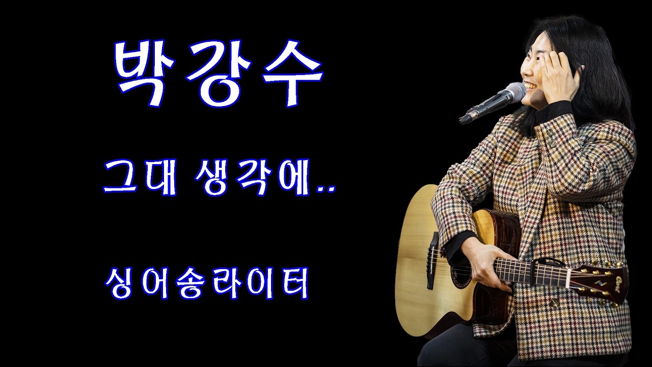 #박강수 #그대 생각에/신곡 2026.2.11