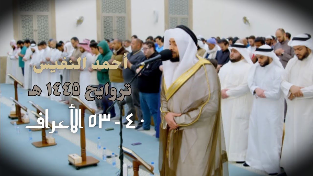 سورة الأعراف تراويح ١٤٤٥ هـ من أية ٤٠ إلى ٥٣| أحمد النفيس