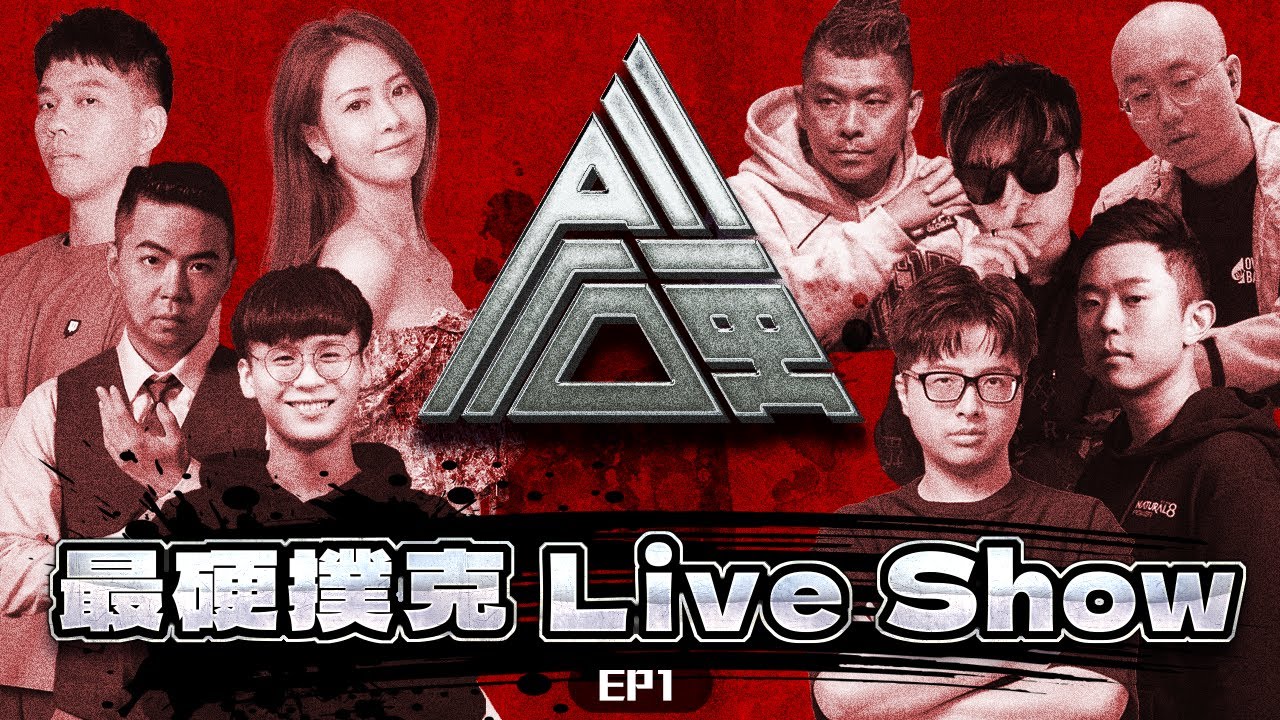 《ALL硬》Poker Live Show EP1 首播！撲克流行文化從這裡開始🔥ft. 丁特 吉祥 植威 Fatty 小P Nevan 信任 賈桂琳阿龜 大亨