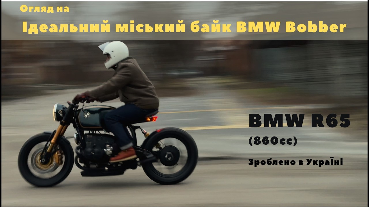 Ідеальний міський мотоцикл - Fritz Bobber. Огляд на BMW R65 (860 cc)