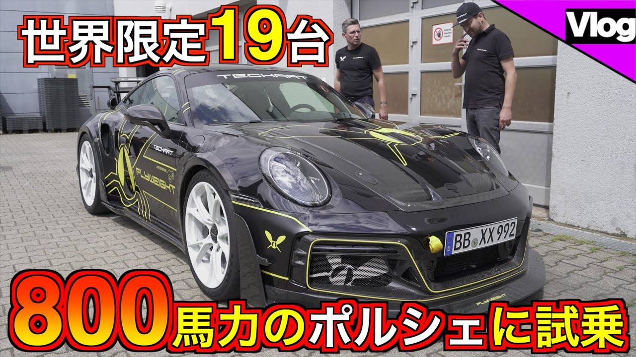 【世界的なポルシェチューナーTECHARTの本社に訪問しました】アウトバーンを300km/hオーバーで爆走?!
