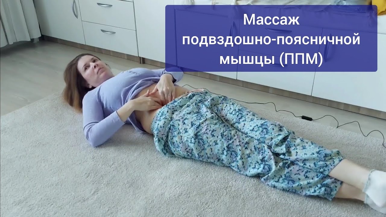Массаж подвздошно-поясничной мышцы (ППМ). Мой опыт. Подвздошно-поясничная мышца. Спазм.