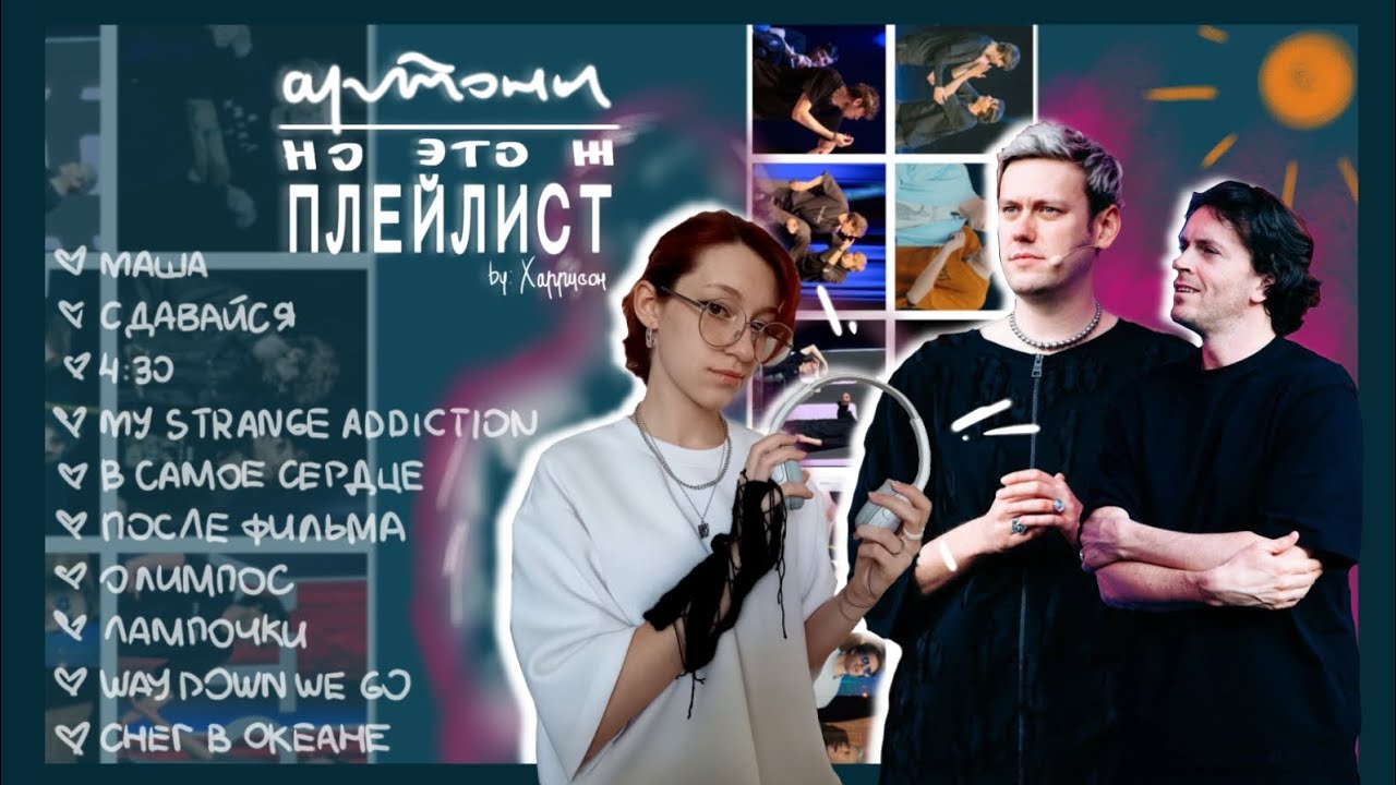 АРТОНЫ, НО ЭТО ПЛЕЙЛИСТ | 10 speed up песен