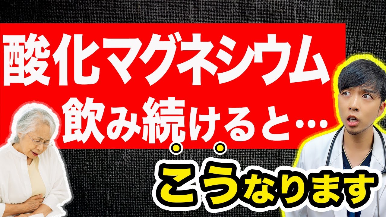【危険】酸化マグネシウムを使った人に起こる身体の不調とは？【マグミット】現役医師が便秘薬の意外な副作用を解説