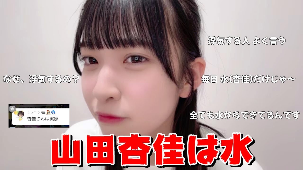 【山田杏佳】山田杏佳は水　～ももちゃんの『全ては水からできてるんです』持論～