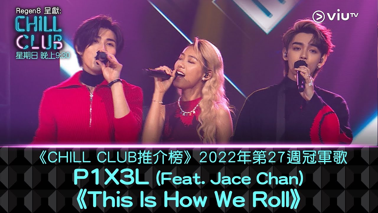 《CHILL CLUB 推介榜》2022年第27周冠軍歌 P1X3L 《This Is How We Roll》(Feat. Jace Chan)