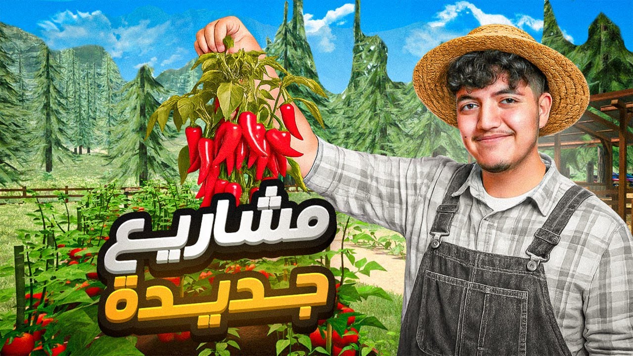 زرعت فلفل🌶️وجبنا حيوان جديد !!🦆| محاكي المزرعة #2