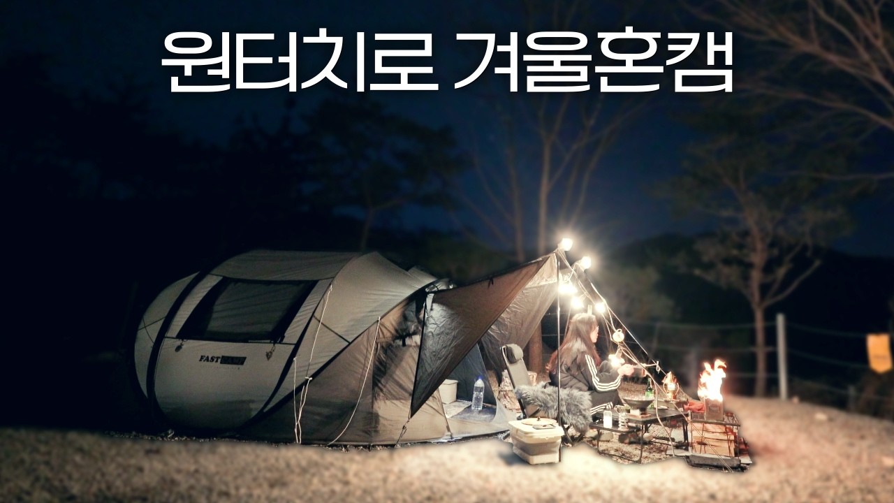 [VLOG] 원터치 하나로 충분한 겨울 혼캠❄ㅣ찜질방 있는 캠핑장?⛺ㅣ순대국에 소주ㅣ마운트 프로 리빙 | ENG SUB
