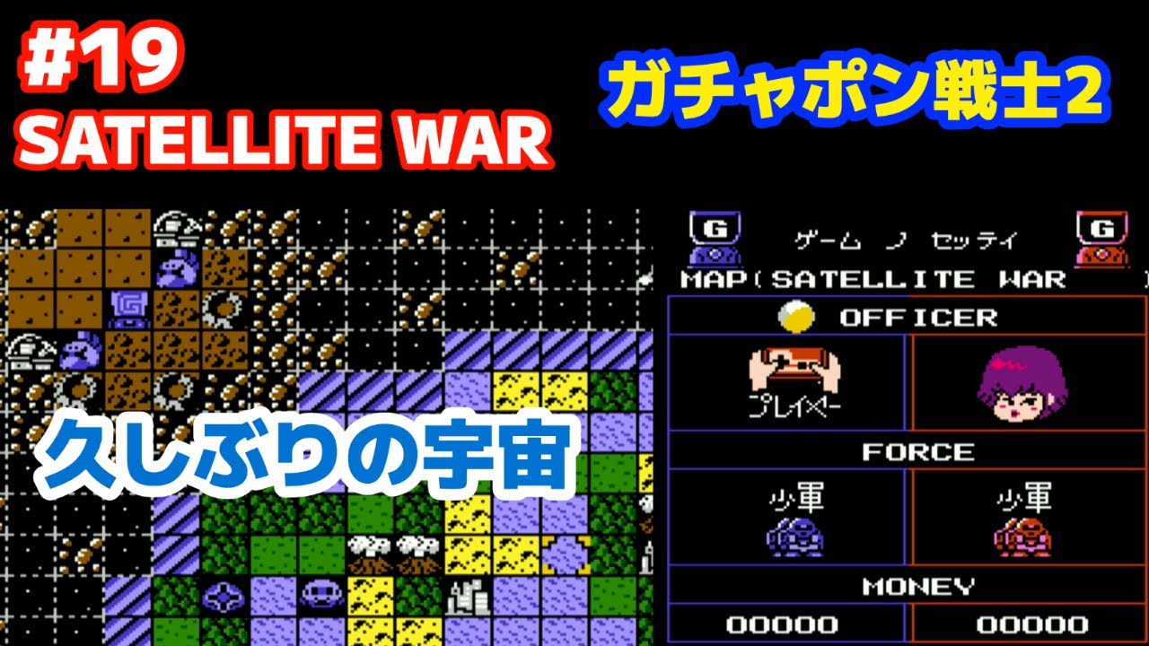 SDガンダム ガチャポン戦士2 カプセル戦記  #19「SENARIO 16 SATELLITE WAR」 FC