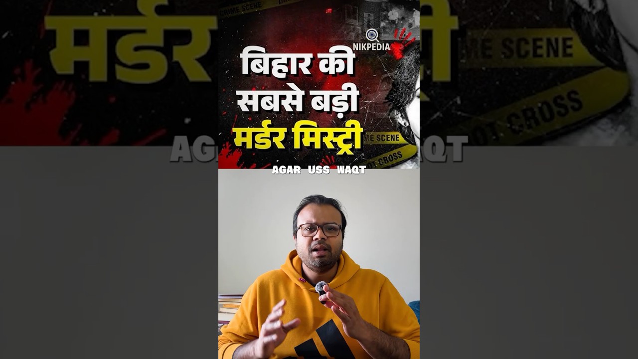This Case Shook Bihar Politics #mystery #ytshorts