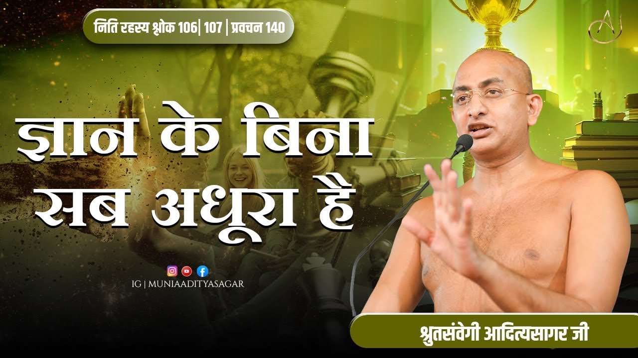 तनाव मुक्त जीवन के 5 उपाय  भाग 2 - समय - प्रबंधन | नीति-प्रवचन | 01 fab 2026 | प्रतापगढ़ | jainism ||