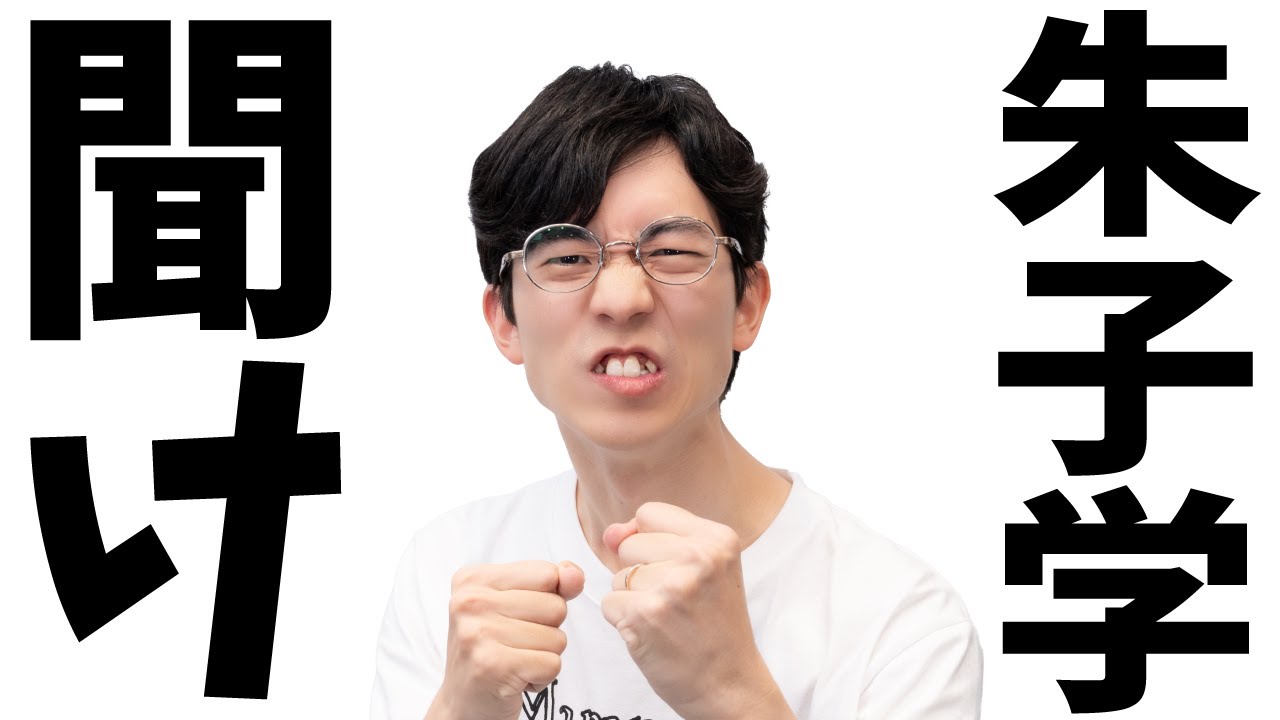朱子学を救いたい #91