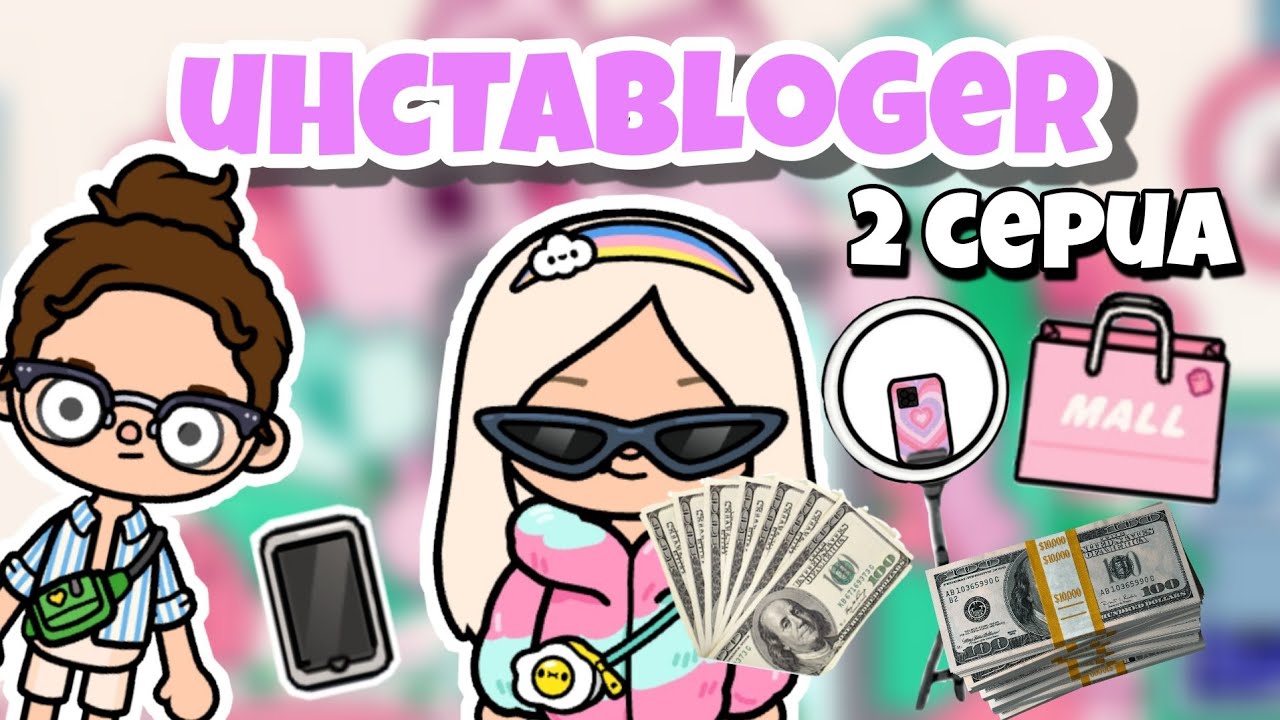 Инстаблогер 2 серия // тока бока қазақша сериал