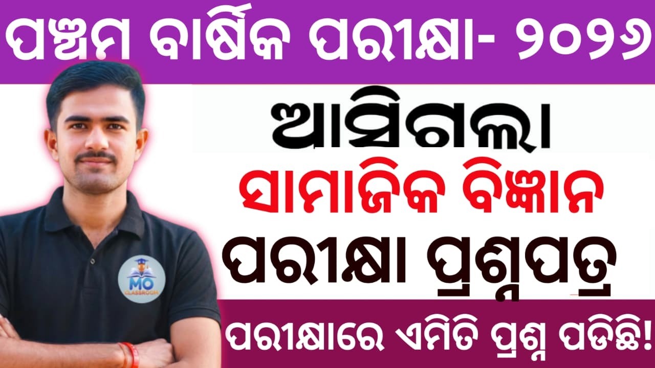 Class 5th samajika bigyana board exam question 2026 | 5 class samajika annual exam question answer