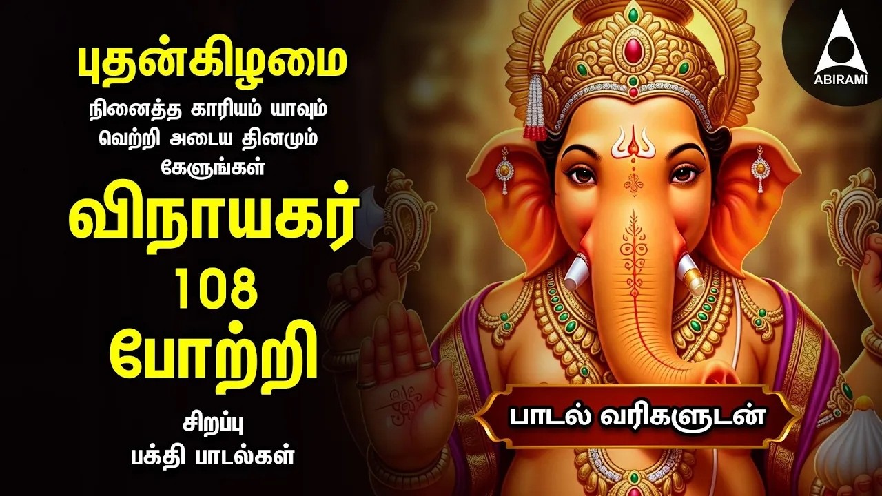 Wednesday Popular Vinayagar 108 Potri & Vinayagar Songs | Tamil Lyrical Video