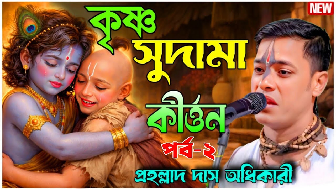 কৃষ্ণ সুদামা মিলন || প্রহ্লাদ দাসের কীর্ত্তন || krishna sudama milan kirtan prahallad das adhikari