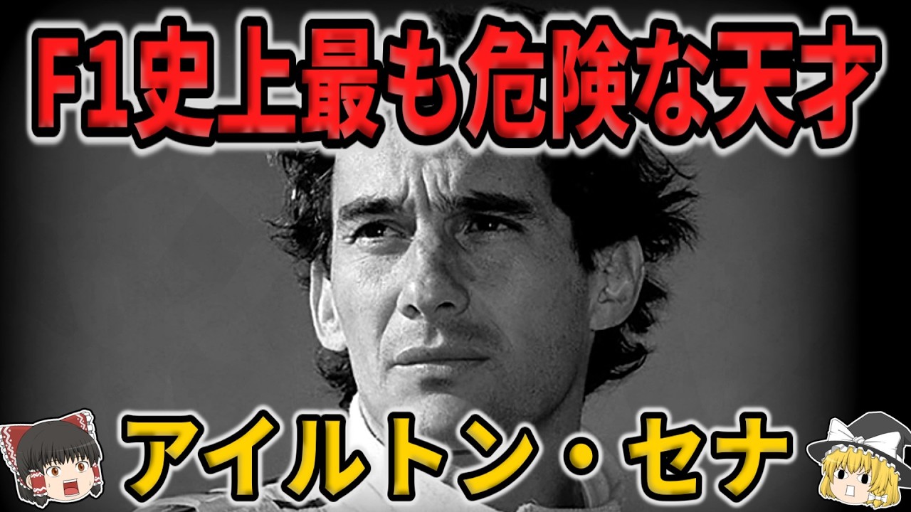 【ゆっくり生涯解説】アイルトン・セナ