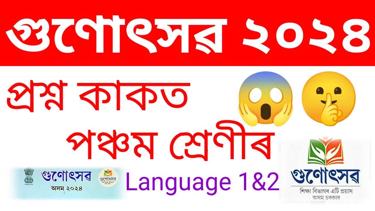class 5 self evaluation questions paper ।।   Gunotsav 2024 questions paper self evaluation//