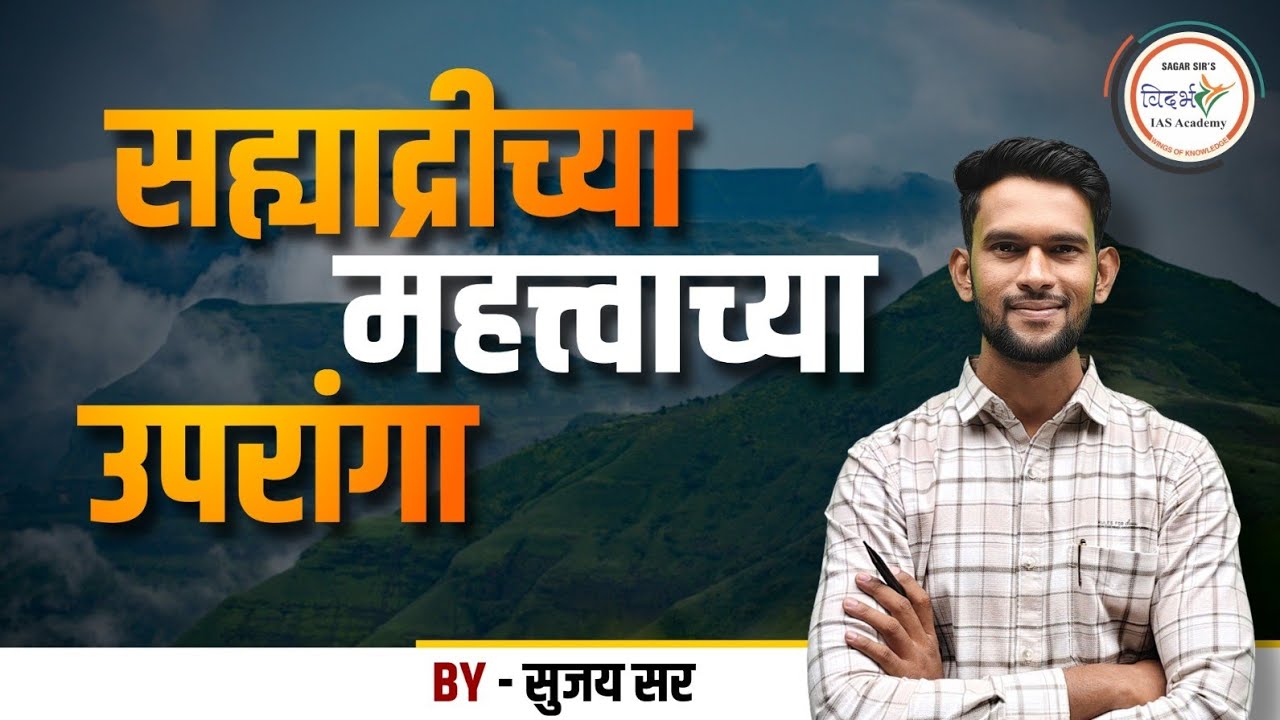 सह्याद्रीच्या महत्त्वाच्या उपरांगा | BY - SUJAY SIR