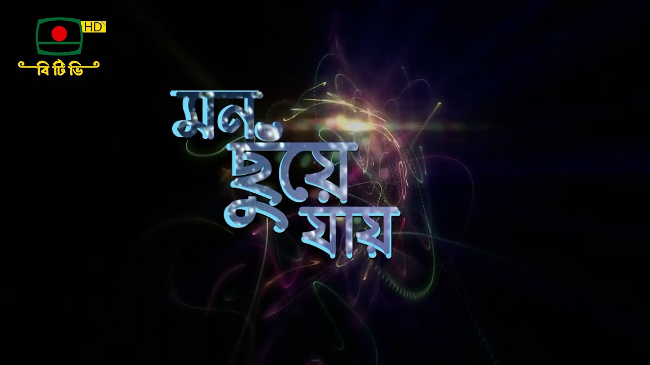 মন ছুঁয়ে যায়- সংগীত বিষয়ক অনুষ্ঠান
