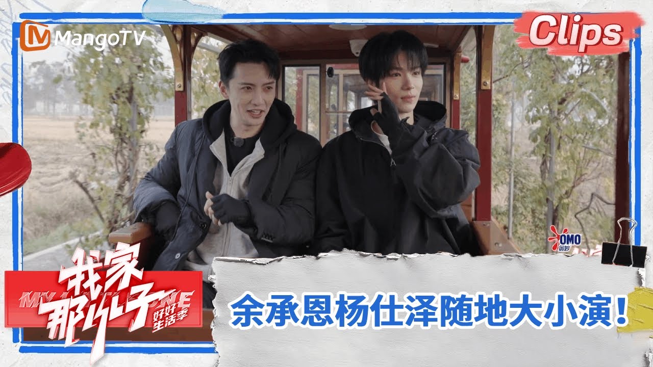 【精彩看点】余承恩和他的&ldquo;抽象兄弟&rdquo;杨仕泽随地大小演 有来有回主打一个&ldquo;你方唱罢我登场&rdquo; |《我家那小子&middot;好好生活季》 My Little One &middot; Good Life | MangoTV