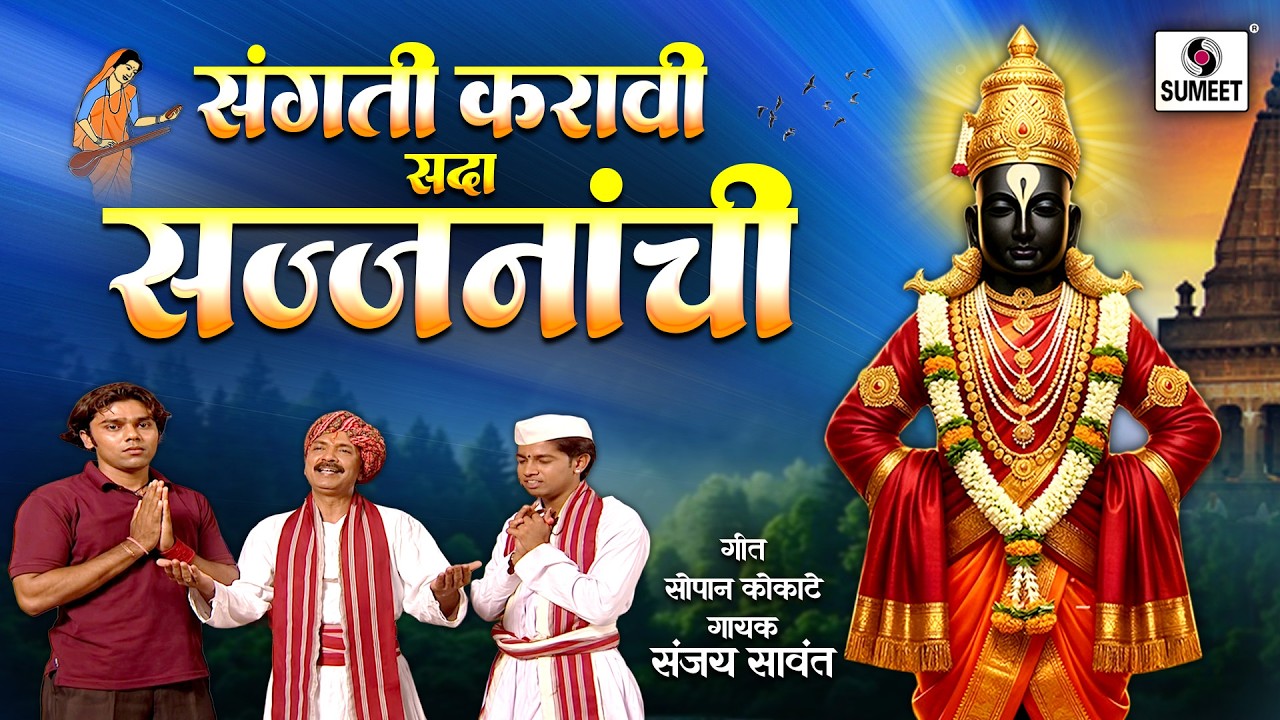 Sangati Karavi Sada Sajjnanchi - Vitthal Bhaktigeet - Video Song - Sumeet Music