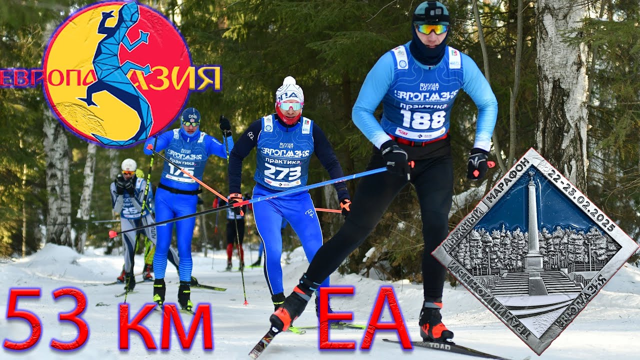 Европа Азия. 53 км. Лыжный марафон полная версия.