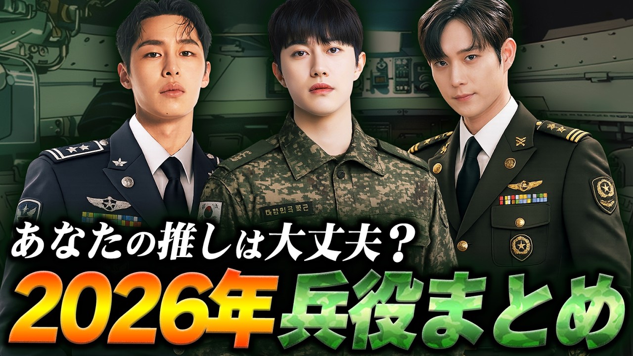 【2026年】兵役予定の韓国俳優まとめ🪖｜入隊・除隊スケジュール解説
