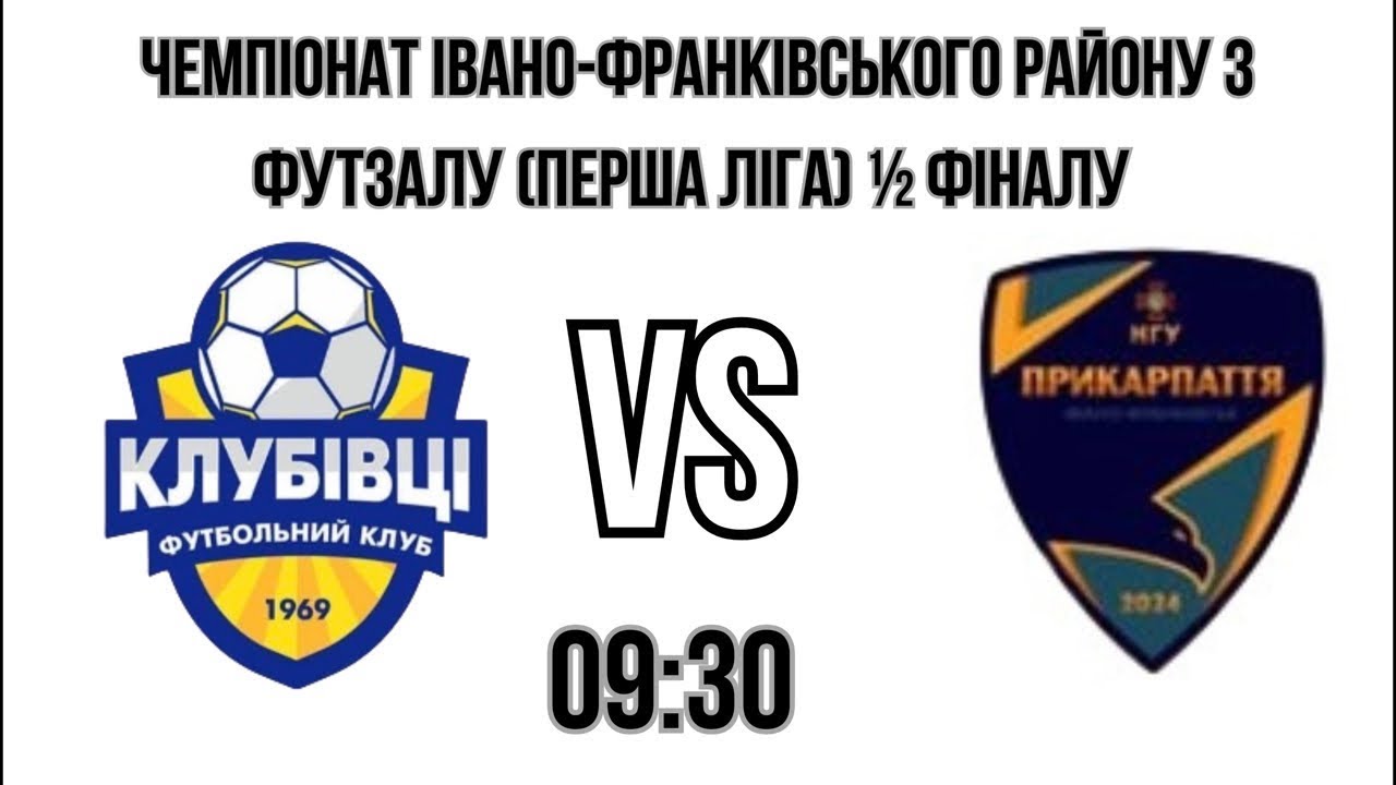 Чемпіонат Івано-франківського району з футзалу (Перша ліга) 1/2фіналу ФК КЛУБІВЦІ-ФК ПРИКАРПАТТЯ НГУ