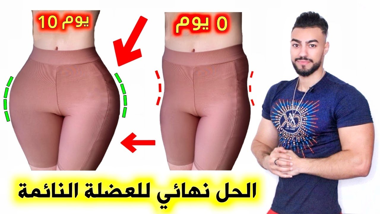 أقوي إستراتيجية لحل مشكلة العضلة نائمة ب 3 تمارين في المنزل فقط بدون اي أوزان ونتيجة بعد أسبوع الأول