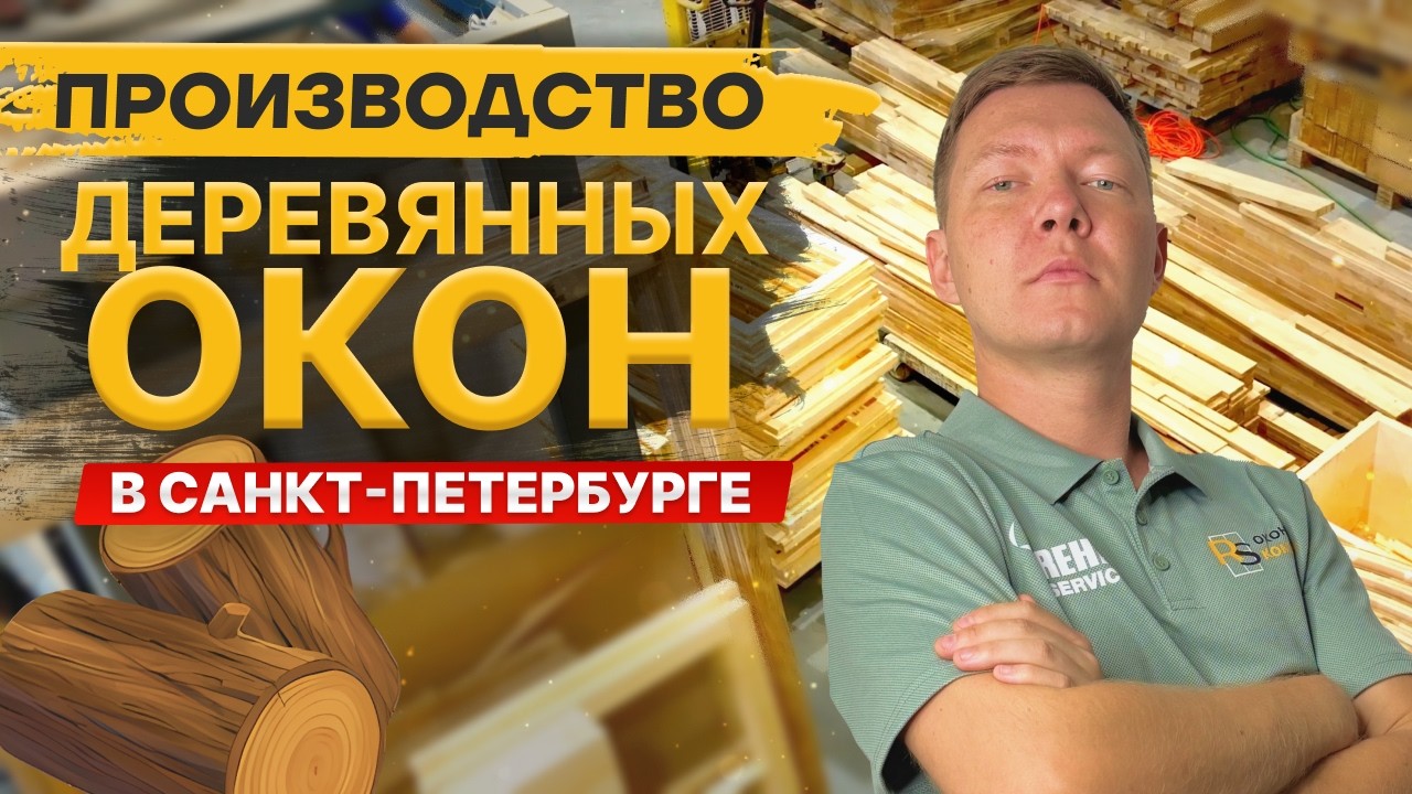 Производство деревянных окон в Санкт-Петербурге. Обзор