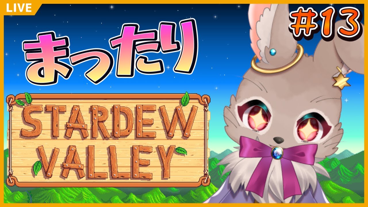 【Stardew Valley #13】2年目冬、ミッション最優先の季節だね【#スターデューバレー】