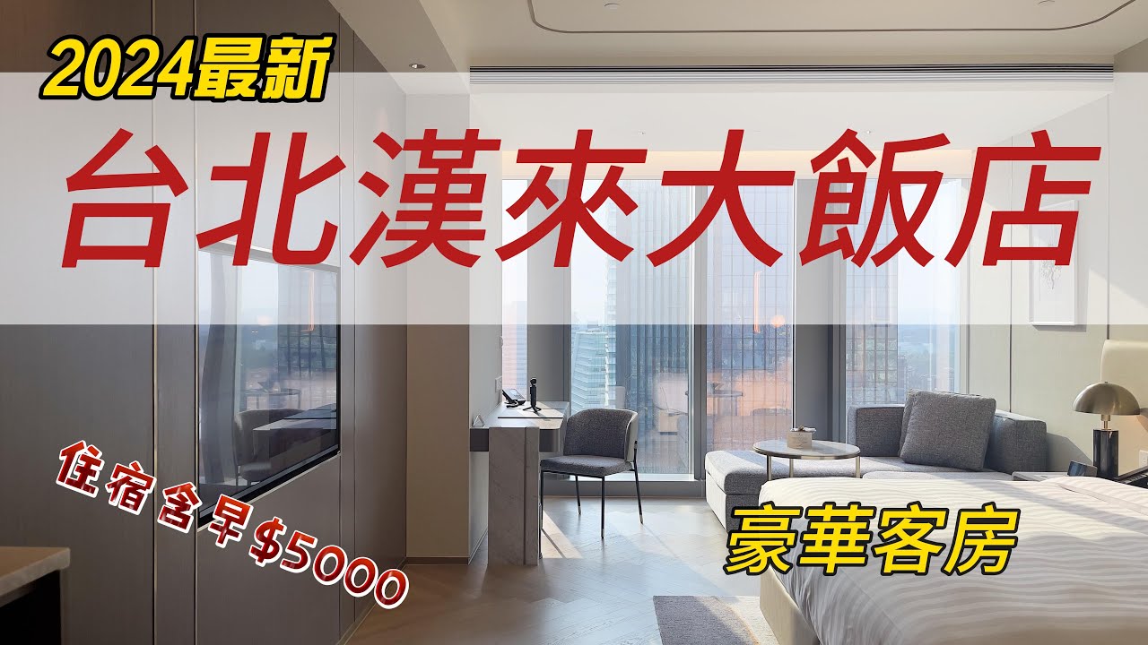台北漢來大飯店｜北台灣最新五星級飯店開箱｜島語餐廳早餐介紹｜房間配備席夢思頂級床墊~超好睡