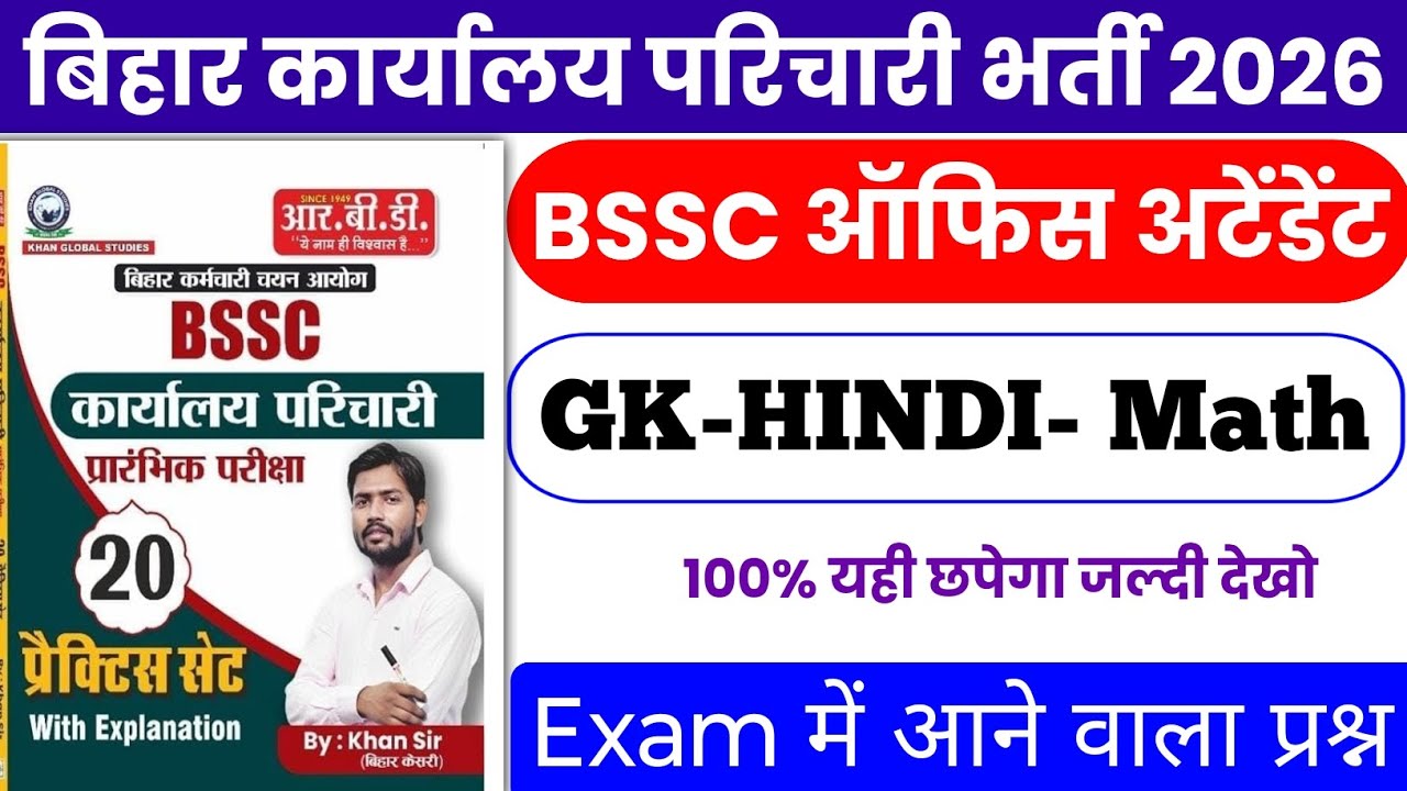 BSSC Karyalay parichari gk gs 2026 | BSSC GK in Hindi |BSSC Karyalay parichari Khan Sir practice set