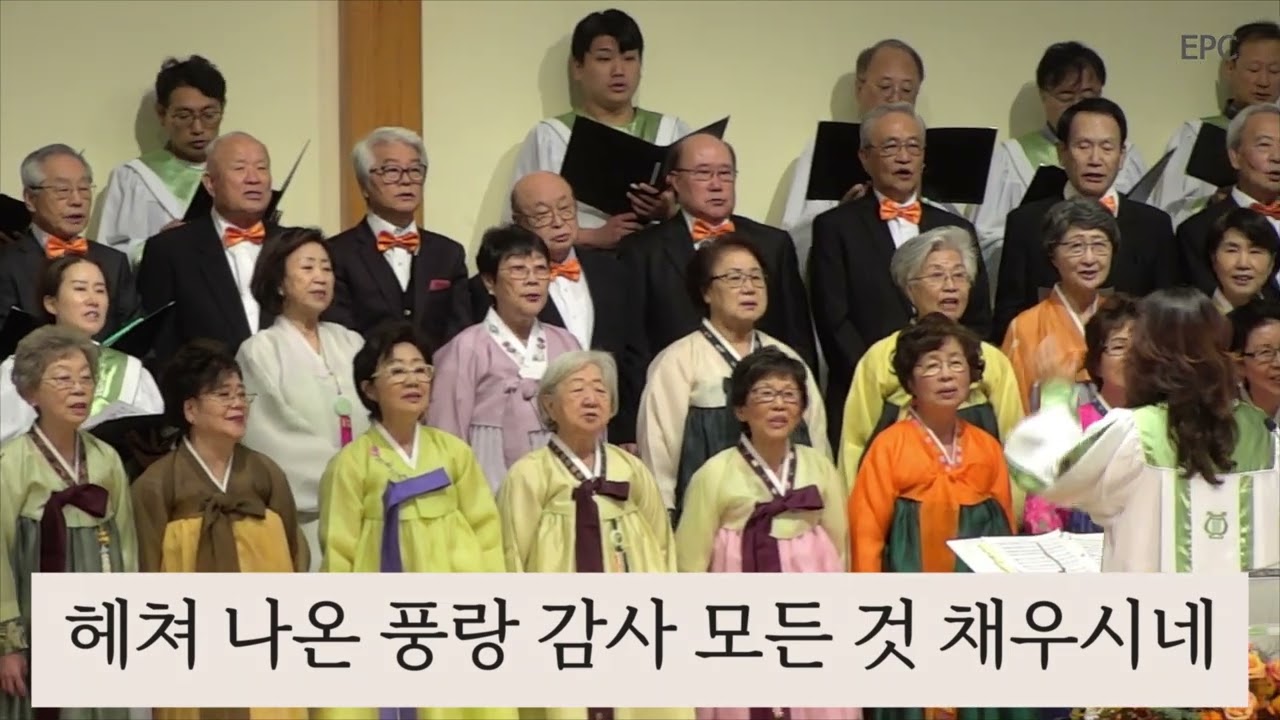 날 구원하신 주 감사 - 시온찬양대x에녹찬양대, 주일 1부예배 (2023년 11월 19일)