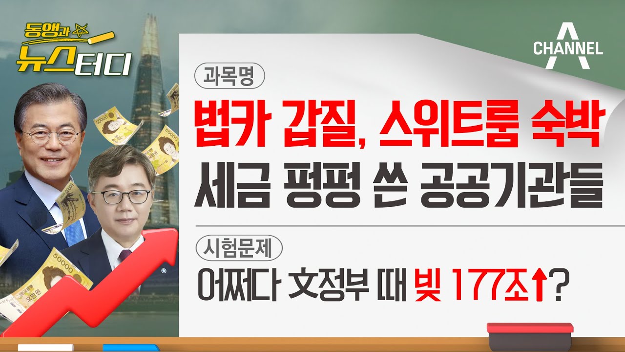 [동앵과 뉴스터디] 법카 갑질에 스위트룸 숙박, 세금 '펑펑' 쓴 공공기관들