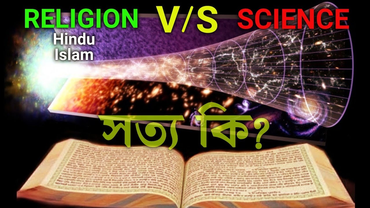 মহাবিশ্ব কিভাবে সৃষ্টি হয়েছে? কি বলছে ধর্ম? How Universe was Created on Religion @ScienceBangla