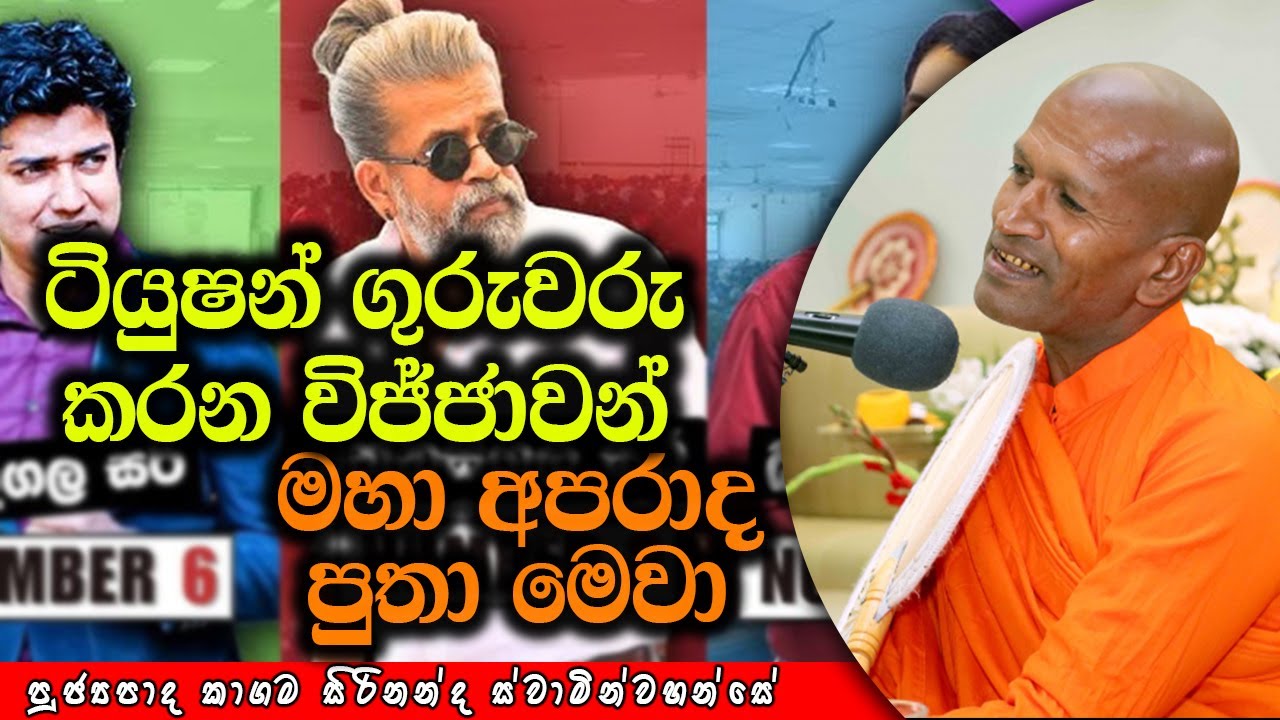 ටියුෂන් ගුරුවරු කරන විජ්ජාවන් මහා අපරාද පුතා මෙවා | kagama sirinanda thero | Dhamma Vahini
