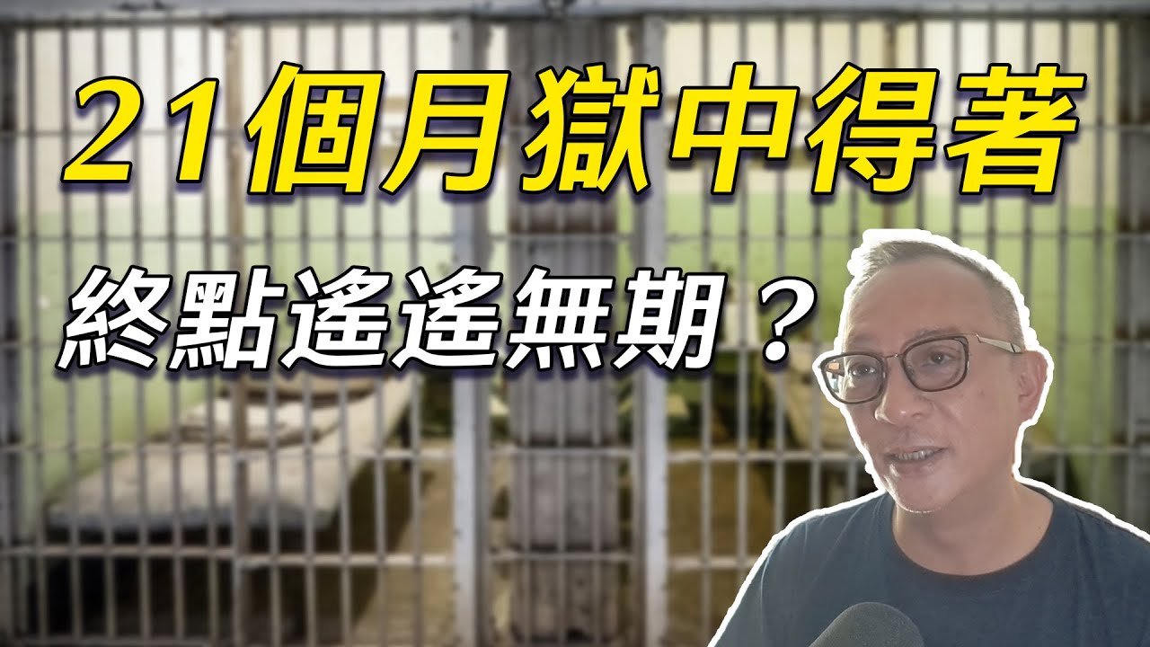 【傑斯短打】21個月在獄中的得著，入獄前與女兒最後擁抱刻骨銘心！終點遙遙無期，無力感襲來如何自處?｜20230703