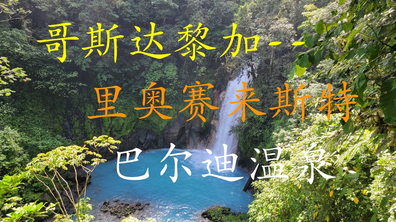 哥斯达黎加之旅--里奥赛来斯特瀑布和巴尔迪温泉/Costa Rica Trip--Rio Celeste Waterfall and Baldi Hot Springs