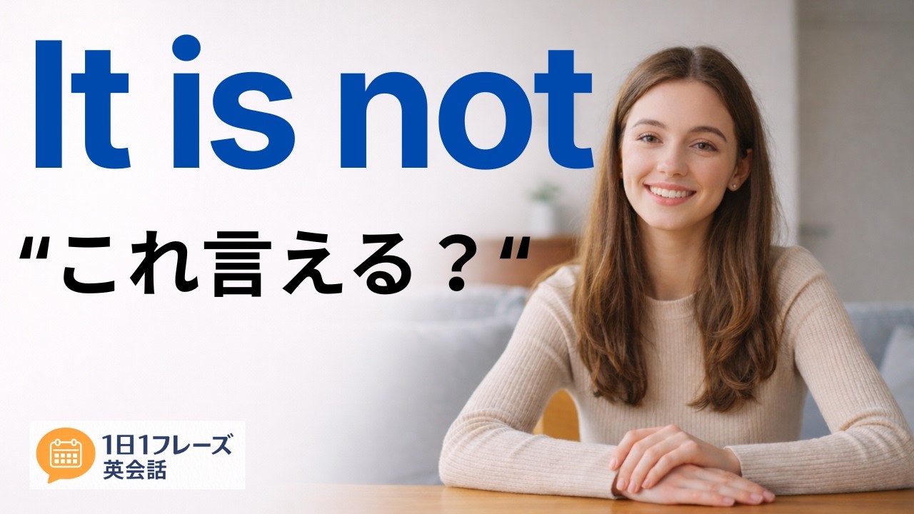 【1日1フレーズ英会話】It is not これ言える？｜声に出す英会話