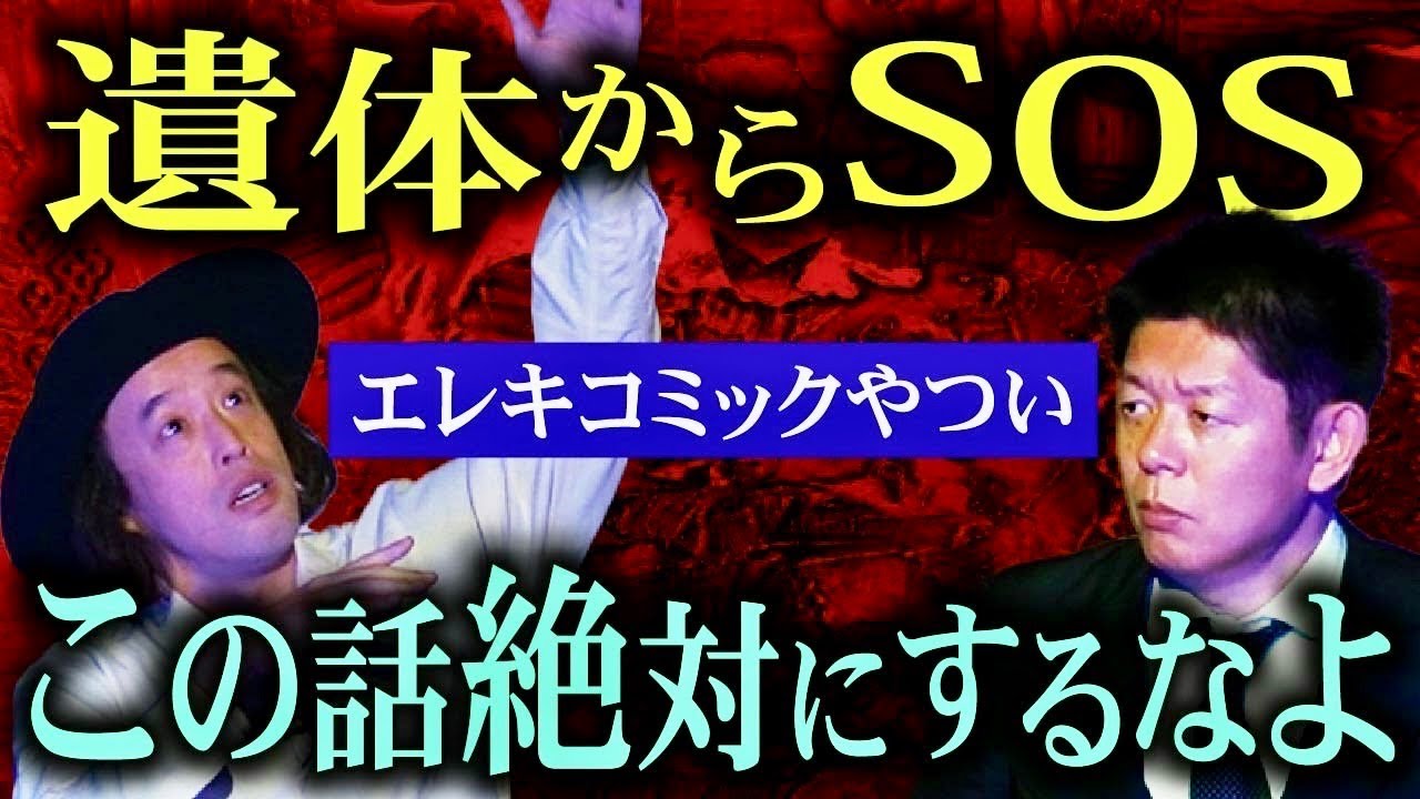【エレキコミックやつい】遺体からSOS この話絶対するな『島田秀平のお怪談巡り』