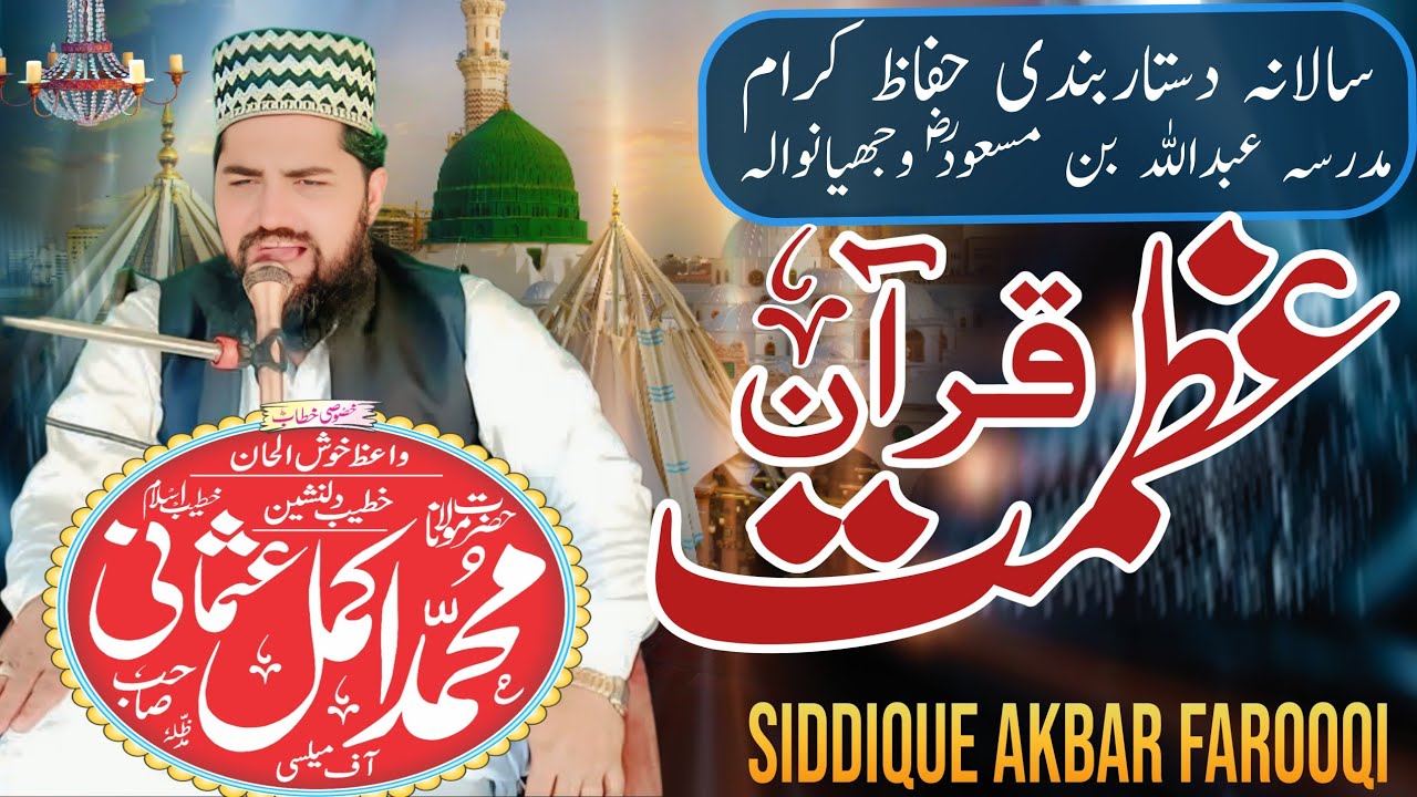 Azmat -- e -- Quran |||عظمت قرآن ||| مولانا محمد اکمل عثمانی صاحب