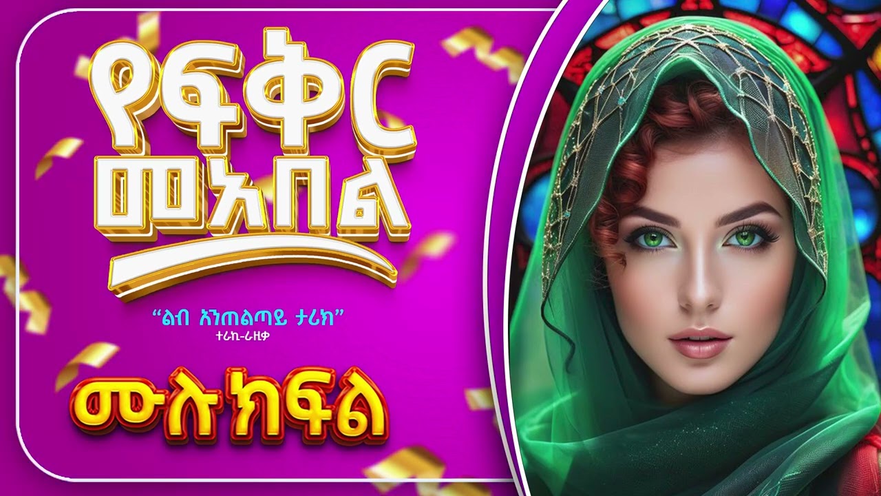 የፍቅር ማእበል || ሙሉ ክፍል || ልብ አንጠልጣይ የፍቅር ታሪክ #love_story #Ethiopia #የፍቅር_ታሪክ