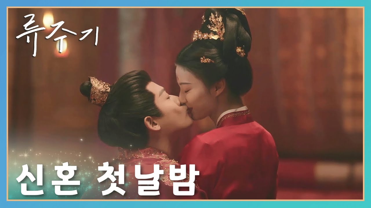 달콤한 신혼 첫날밤~ 「류주기」 | Are You The One | 柳舟记