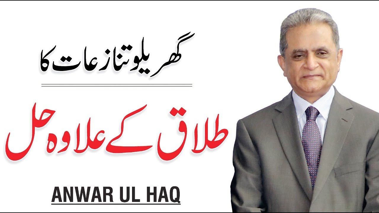 Solution of Family Problems & Divorce - Urdu/Hindi | Chief Justice Anwar ul Haq