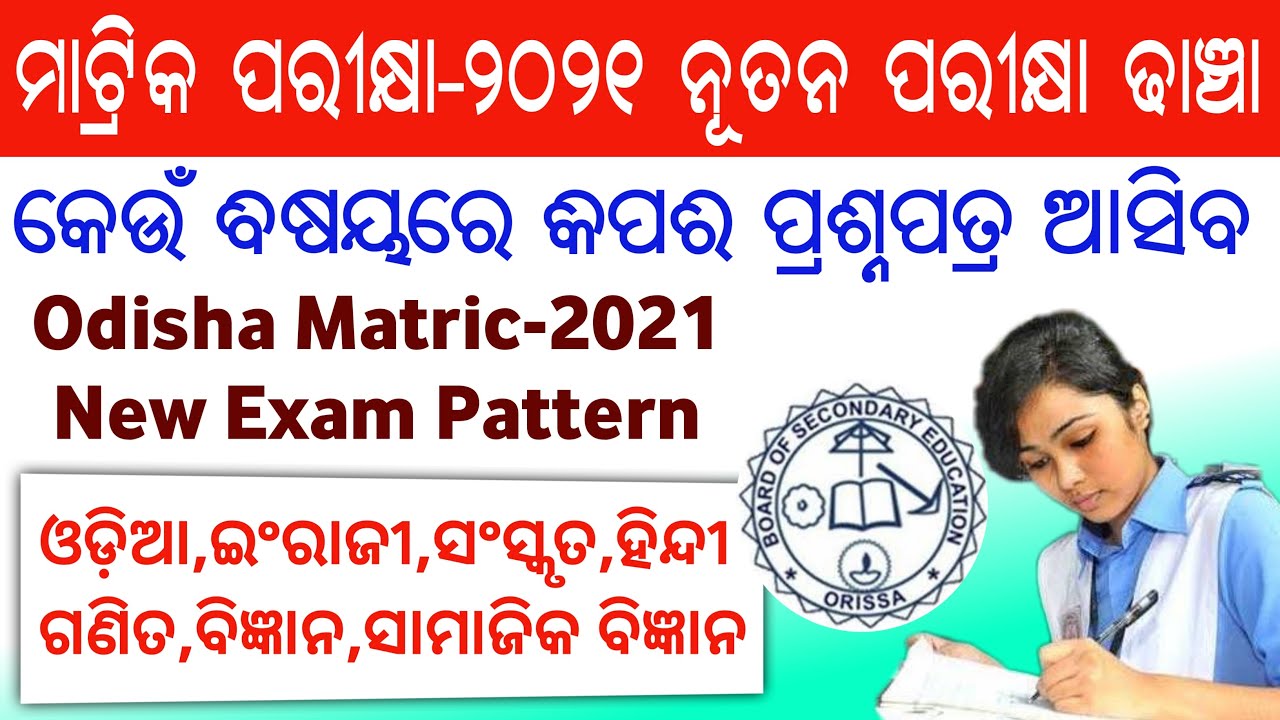 New Matric(10th)Exam-2021 Questions pattern changed || BSE Odisha Matric Exam Pattern Changed 2021