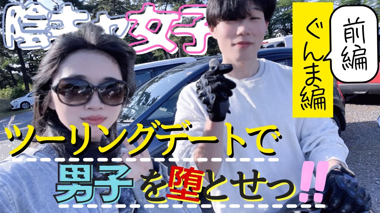 群馬編・前編｜陰キャ女子の提案するツーリングデートコースで男子は堕とせる？女子モトブログ